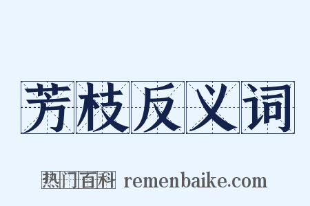 芳枝反义词是什么意思的图片